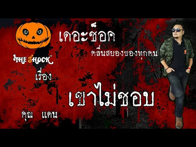 The Shock เดอะช็อค เรื่อง เขาไม่ชอบ คุณ แดน ออกอากาศ 2 มิถุนายน 2563 l The Shock 13