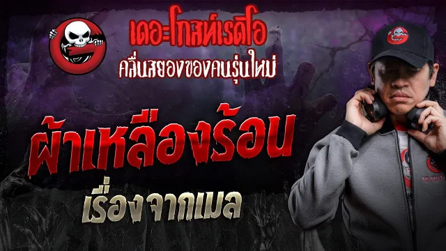 เรื่องจากเมล • ผ้าเหลืองร้อน | 11 พ.ค. 67 | THE GHOST RADIO