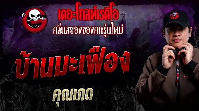 บ้านมะเฟือง •  | 3 มี.ค. 67 | THE GHOST RADIO