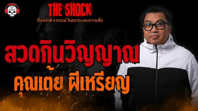 สวดกินวิญญาณ คุณเต้ย ผีเหรียญ l TheShock13