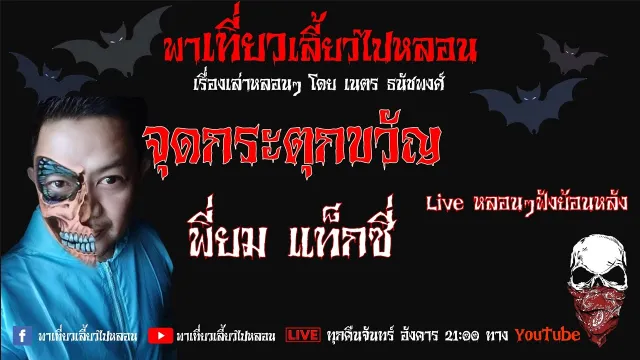 EP. 119 จุดกระตุกขวัญ -  พี่ยม แท็กซี่