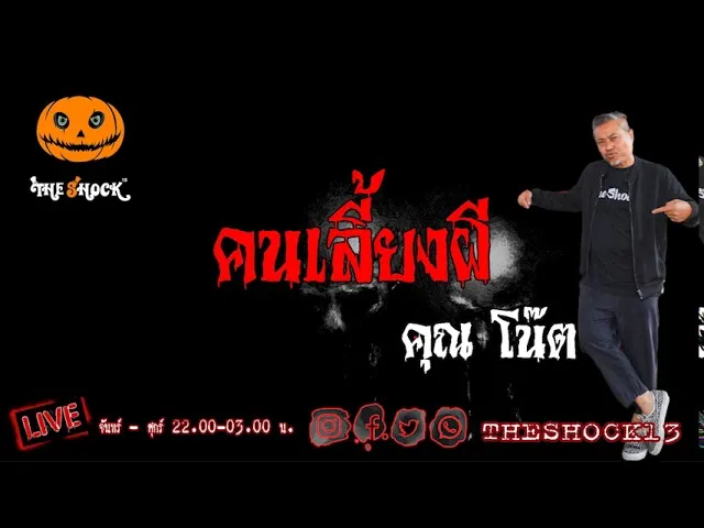 THE SHOCK13 l คนเลี้ยงผี คุณ โน๊ต l The Shock เดอะช็อค