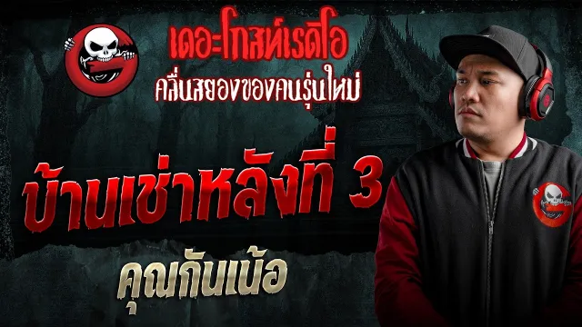 บ้านเช่าหลังที่ 3  • คุณกันเน้อ | 1 มี.ค. 69 | THE GHOST RADIO