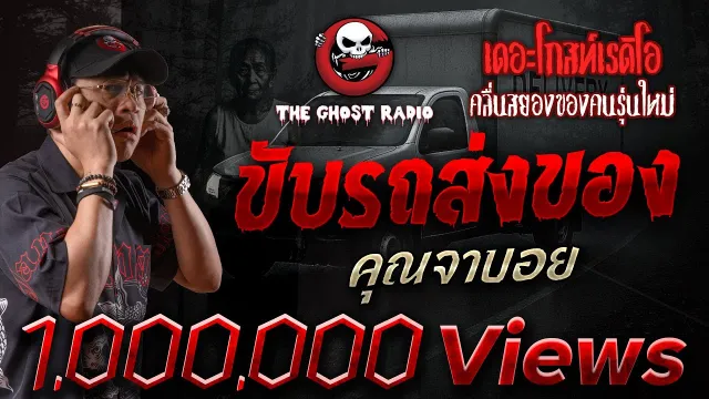 ขับรถส่งของ •  | 16 ส.ค. 68 | THE GHOST RADIO