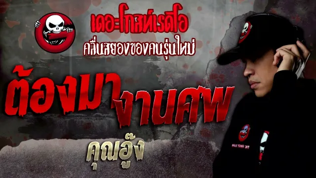 ต้องมางานศพ •  | 22 ต.ค. 65 | THE GHOST RADIO