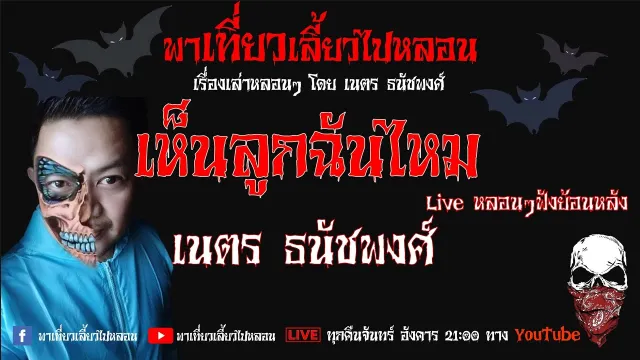 EP.115 เห็นลูกฉันไหม  - เนตร ธนัชพงศ์