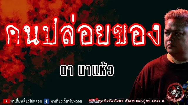 เรื่อง คนปล่อยของ - ตา นาแห้ว