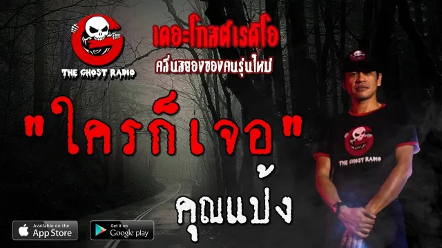 ใครก็เจอ |  | 7 มีนาคม 2563 | TheGhostRadioOfficial ฟังเรื่องผีเดอะโกส