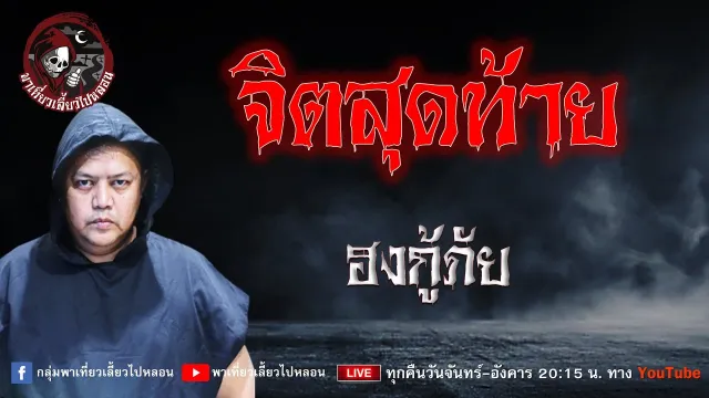 เรื่อง จิตสุท้าย - ฮงกู้ภัย