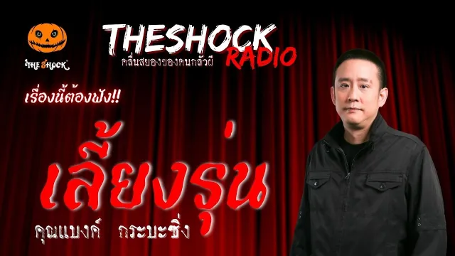 เลี้ยงรุ่น คุณแบงค์ กระบะซิ่ง | TheShock13