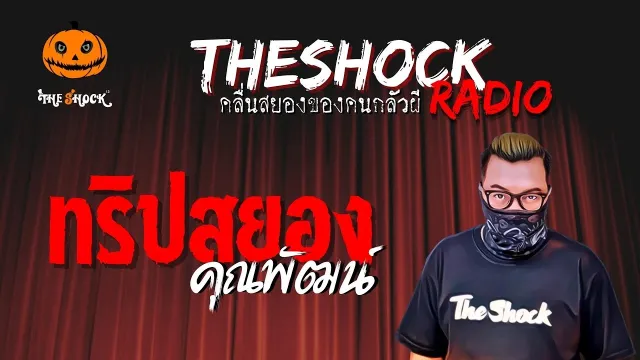 ทริปสยอง คุณพัฒน์ | TheShock13