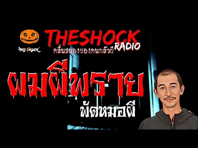 ผมผีพราย คุณ พัด หมอผี l TheShock13