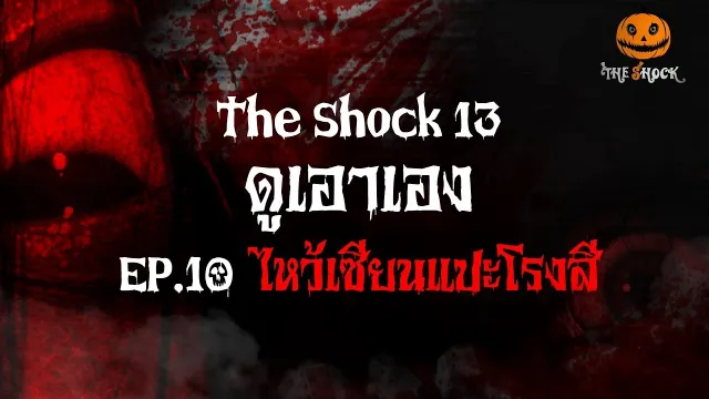 ดูเอาเอง EP.10 ไหว้เซียนแปะโรงสี l The Shock 13