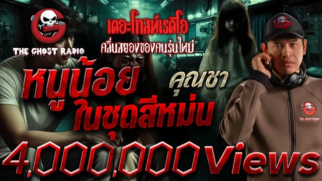 หนูน้อยในชุดสีหม่น •  | 17 ก.พ. 67 | THE GHOST RADIO