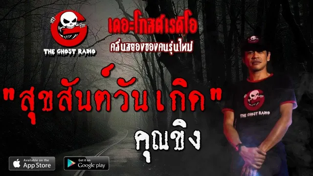 สุขสันต์วันเกิด |  | 9 พฤศจิกายน 2562 | TheGhostRadio ฟังเรื่องผีเดอะโกส