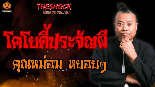 โคโยตี้ประจัญผี คุณหม่อม หยอยๆ l TheShock13