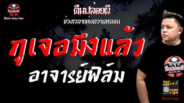 เรื่อง กูเจอมึงแล้ว  - อาจารย์ฟิล์ม