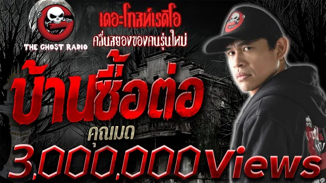 บ้านซื้อต่อ •  | 21 ธ.ค. 62  | THE GHOST RADIO