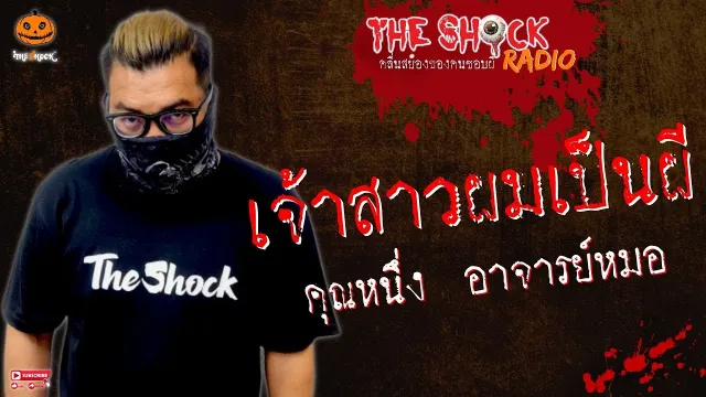 เจ้าสาวผมเป็นผี คุณหนึ่ง อาจารย์หมอ l TheShock13