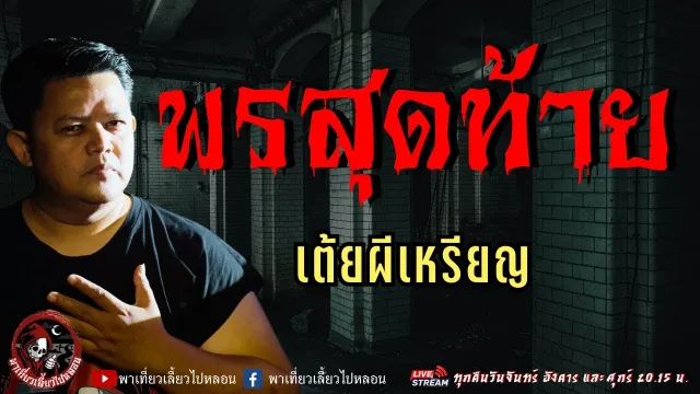 เรื่อง พรสุดท้าย  - เต้ยผีเหรียญ