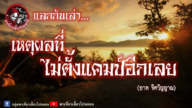 แลกกันเล่าเรื่อง เหตุผลที่ไม่ตั้งแคมป์อีกเลย  - อาท จิตวิญญาณ