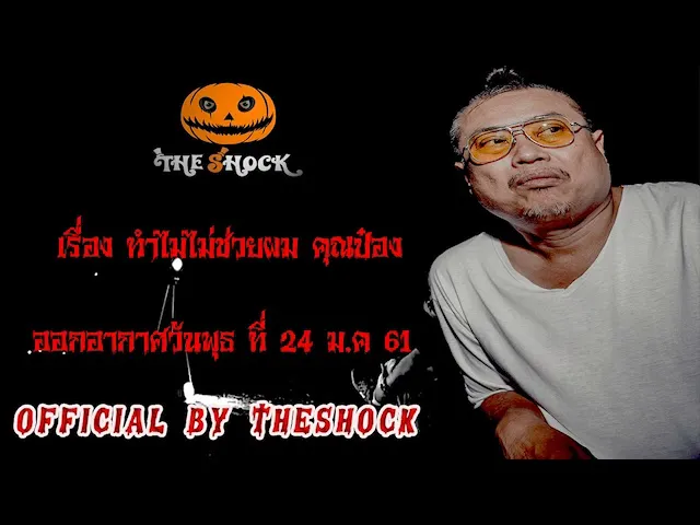 The Shock เดอะช็อค เรื่อง ทำไมไม่ช่วยผม คุณ ป๋อง ออกอากาศวันพุธที่ 24 ม.ค 61