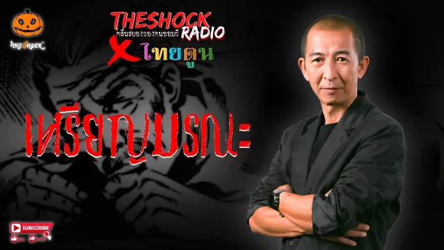 THE SHOCK X THAITOON เหรียญมรณะ l TheShock13