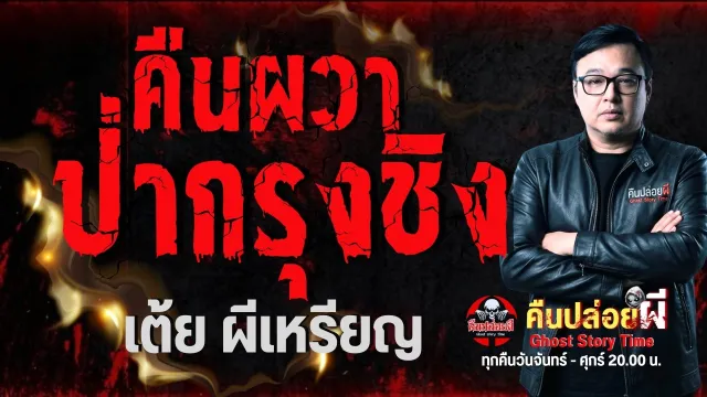 เรื่อง คืนผวาป่ากรุงชิง  - เต้ย ผีเหรียญ