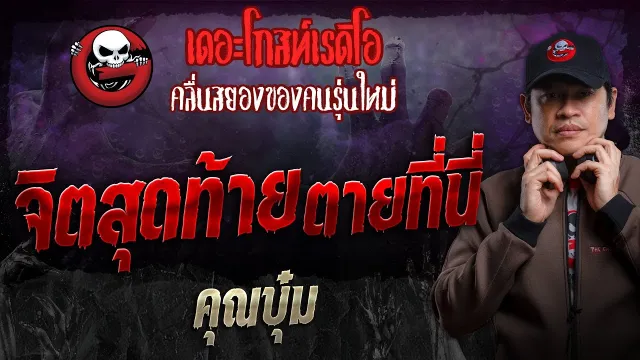 จิตสุดท้ายตายที่นี่ •  | 22 ก.ย. 67 | THE GHOST RADIO