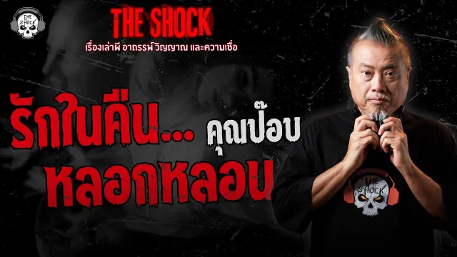 รักในคืนหลอกหลอน คุณป๊อบ | THE SHOCK