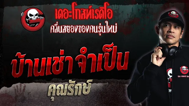 บ้านเช่าจำเป็น •  | 30 เม.ย. 66 | THE GHOST RADIO