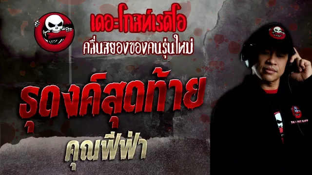 ธุดงค์สุดท้าย •  | 14 ส.ค. 65 | THE GHOST RADIO