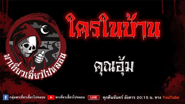 เรื่อง ใครในบ้าน - คุณอุ้ม