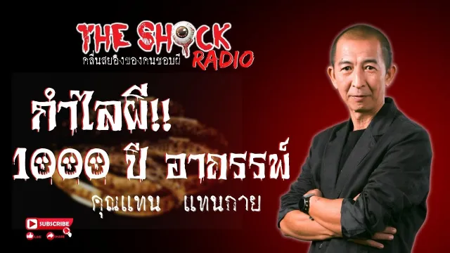 กำไลผี 1000 ปี อาถรรพ์ คุณแทน แทนกาย l TheShock13