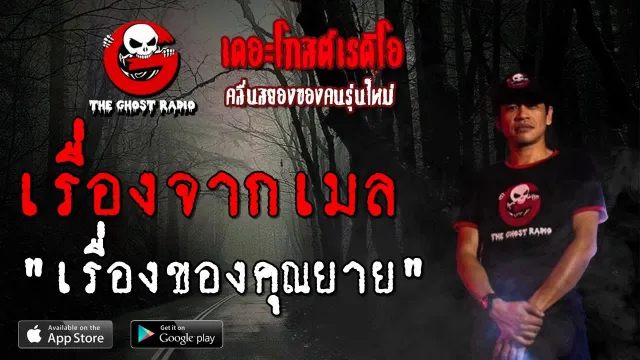 เรื่องจากเมล | เรื่องของ | 14 กันยายน 2562 | TheGhostRadioฟังเรื่องผีเดอะโกส
