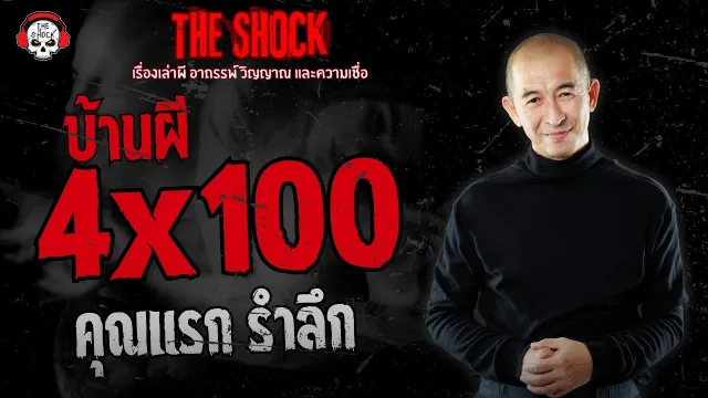 บ้านผี 4x100 คุณแรก รำลึก | THE SHOCK