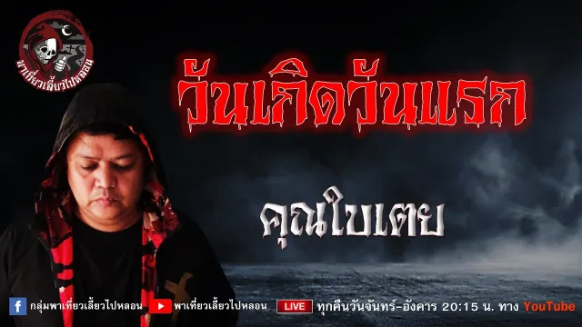 เรื่อง วันเกิดวันแรก - คุณใบเตย