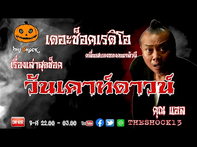 THE SHOCK13 l เรื่องเล่าสุดช็อค l วันเคาท์ดาวน์ คุณ แอล l The Shock เดอะช็อค