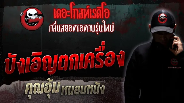 บังเอิญตกเครื่อง •  หนอนหนัง | 5 ส.ค. 66 | THE GHOST RADIO