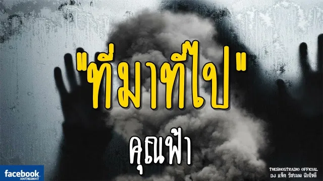 ที่มาที่ไป |  | 7 ตุลาคม 2561 | TheGhostRadioOfficial ฟังเรื่องผีเดอะโกส