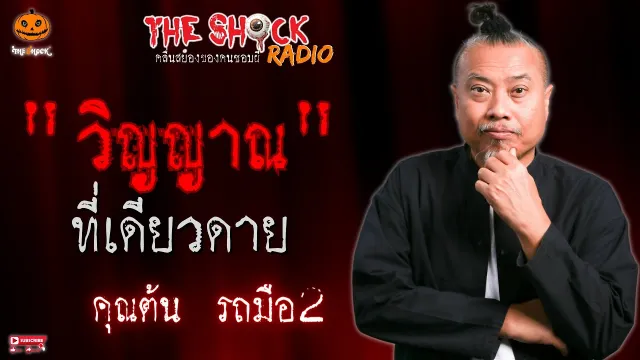 วิญญาณที่เดียวดาย คุณต้น รถมือ 2 l TheShock13