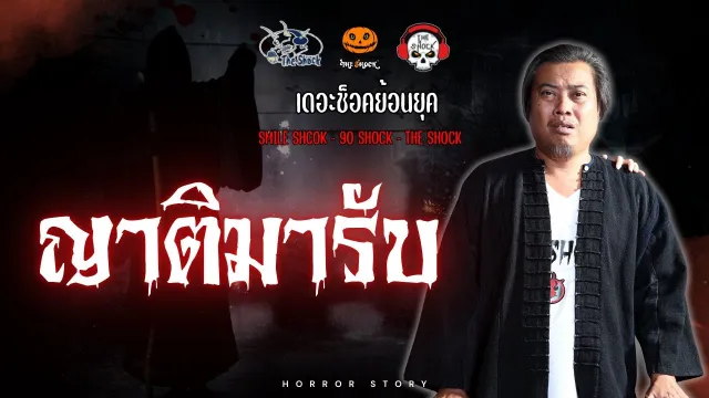 The Shock ย้อนยุค เรื่อง ญาติมารับ | The Shock