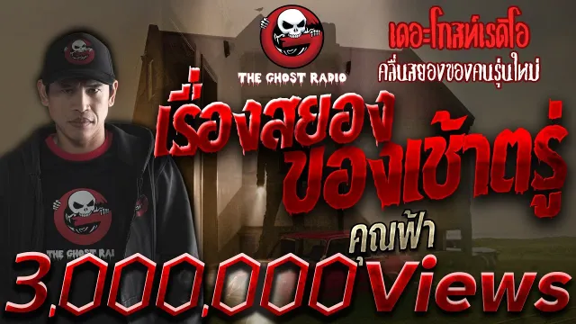 เรื่องสยองของเช้าตรู่ •  | 22 พ.ค. 2563 | THE GHOST RADIO เล่าเรื่องผี
