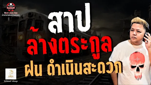 เรื่อง สาปล้างตระกูล - ฝน ดำเนินสะดวก
