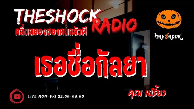 เธอชื่อกัลยา คุณ เปรี้ยว l TheShock13