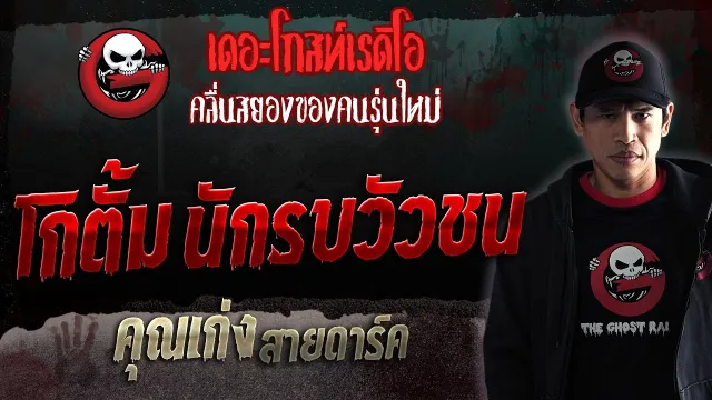 โกตั้ม นักรบวัวชน •  สายดาร์ค | 29 ก.ค. 66 | THE GHOST RADIO