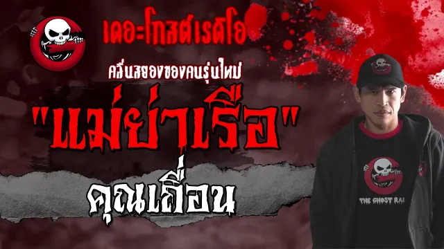 แม่ย่าเรือ |  | 6 มี.ค. 2564 | อาถรรพ์หัวเรือ | THE GHOST RADIO