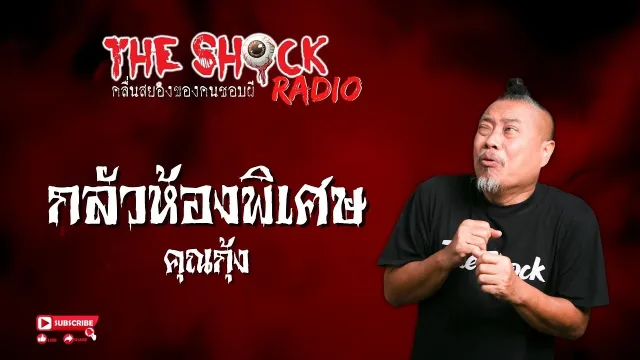 กลัวห้องพิเศษ คุณกุ้ง l TheShock13