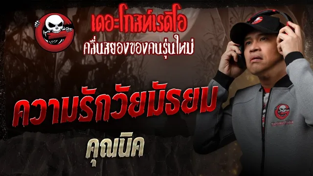 ความรักวัยมัธยม  •  | 20 ธ.ค. 68 | THE GHOST RADIO