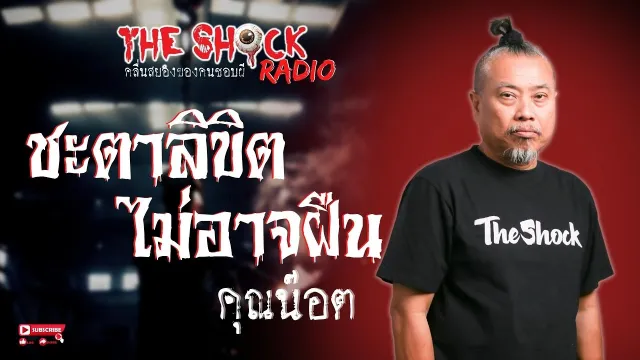 ชะตาลิขิตไม่อาจฝืน คุณน๊อต l TheShock13